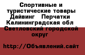 Спортивные и туристические товары Дайвинг - Перчатки. Калининградская обл.,Светловский городской округ 